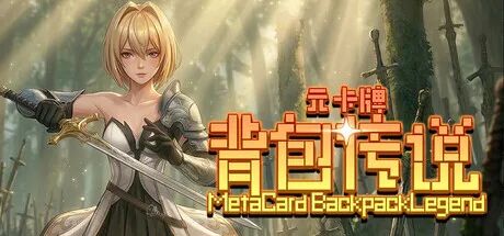 《元卡牌之背包传说》v1.0.0.9 免安装中文学习版