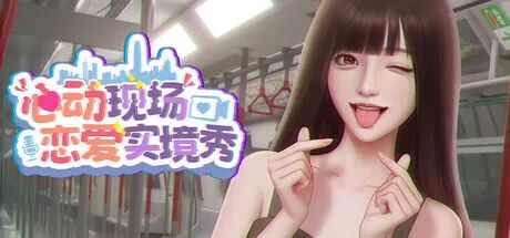 《心动现场：恋爱实境秀》v1.8.15 免安装中文学习版