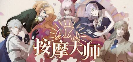 《按摩大师》v1.8.8 免安装中文学习版
