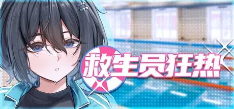 《救生员狂热》v0.9.1a 免安装中文步兵dome版