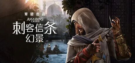 《刺客信条：幻景》v1.11+回忆山谷DLC+全DLC-预购奖励+原声音乐-数字艺术书 免安装中文大师版