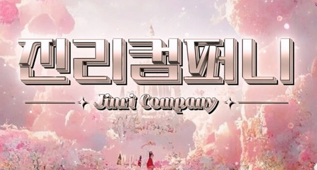 【Jinricp 第三季】 (第十七期) 2024.10.14 韩国女团直播秀