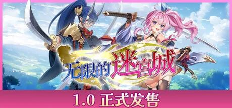 《无限的迷宫城》v1.0 预购特典+全DLC-支持手柄 免安装豪华中文学习版