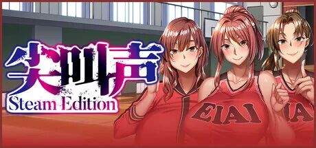 《尖叫声 - Steam Edition -》免安装中文学习版