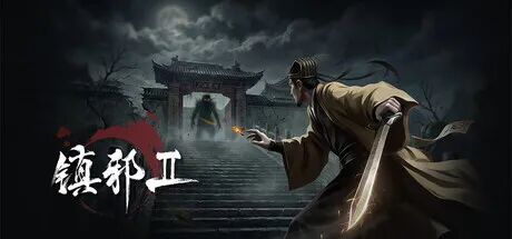 《镇邪Ⅱ》v1.0 免安装中文学习版