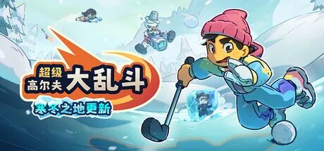 《超级高尔夫大乱斗》v1.1.2-436 免安装中文联机版
