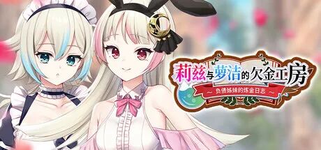 《莉兹与萝洁的欠金工房 ~负债姊妹的炼金日志~》免安装中文学习版 《莉兹与萝洁的欠金工房 ~负债姊妹的炼金日志~》免安装中文学习版