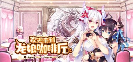 《欢迎来到龙娘咖啡厅》免安装官方中文步兵版