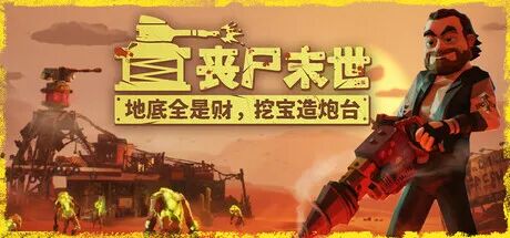 《丧尸末世：地底全是财，挖宝造炮台》v1.0.1 免安装中文学习版