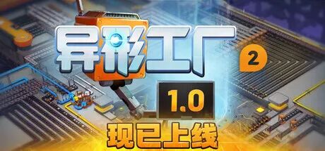 《异形工厂2》v1.0.3 免安装中文学习版
