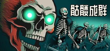 《骷髅成群》Build.22749795 免安装中文学习版 《骷髅成群》Build.22749795 免安装中文学习版