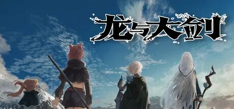 《龙与大剑》v1.1.0 免安装中文学习版