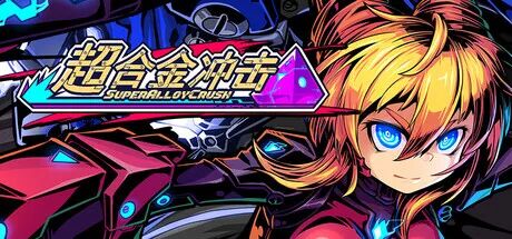 《超合金冲击》v0.41 免安装中文支持者版 《超合金冲击》v0.41 免安装中文支持者版