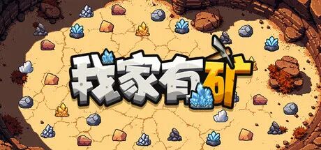 《我家有矿》Build.22908920 免安装中文学习版