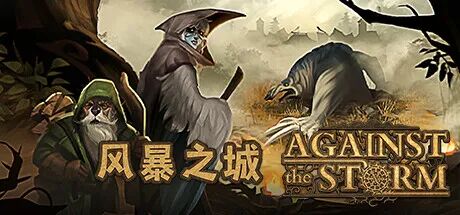 《风暴之城》v1.9.8R 暗夜守望者DLC+全DLC 免安装豪华中文支持者版