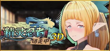 《精灵忍者逃走中 3D》免安装中文步兵版 《精灵忍者逃走中 3D》免安装中文步兵版