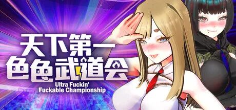 《U.F.F.C 天下第一色色武道会》v1.0.1b 免安装中文学习版 《U.F.F.C 天下第一色色武道会》v1.0.1b 免安装中文学习版
