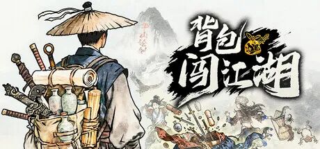 《背包闯江湖》v0.0.16 免安装中文学习版