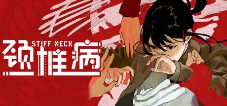 《颈椎病》免安装中文学习版 《颈椎病》免安装中文学习版