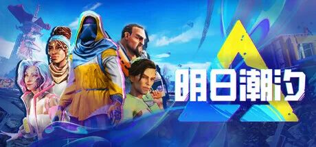 《明日潮汐》Build.22797776 免安装中文学习版 《明日潮汐》Build.22797776 免安装中文学习版