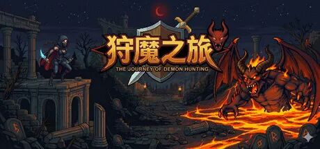 《狩魔之旅》v1.7.0 免安装中文学习版 《狩魔之旅》v1.7.0 免安装中文学习版