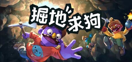 《掘地求狗》v1.0.0.R2502 免安装中文联机版 《掘地求狗》v1.0.0.R2502 免安装中文联机版