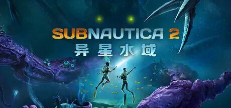 《深海迷航2:异星水域》v0.10 免安装中文学习版 《深海迷航2:异星水域》v0.10 免安装中文学习版