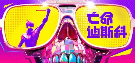 《死亡迪斯科》v0.1.71 免安装中文学习版 《死亡迪斯科》v0.1.71 免安装中文学习版
