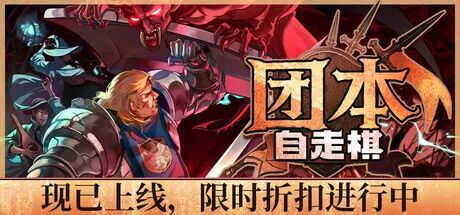 《团本自走棋》v1.042 免安装中文学习版 《团本自走棋》v1.042 免安装中文学习版