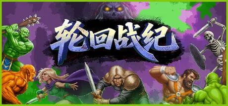 《轮回战纪》v1.01 免安装中文学习版
