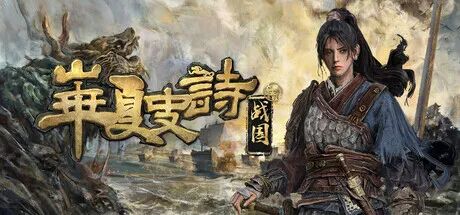 《华夏史诗：战国》v0.61 免安装中文学习版