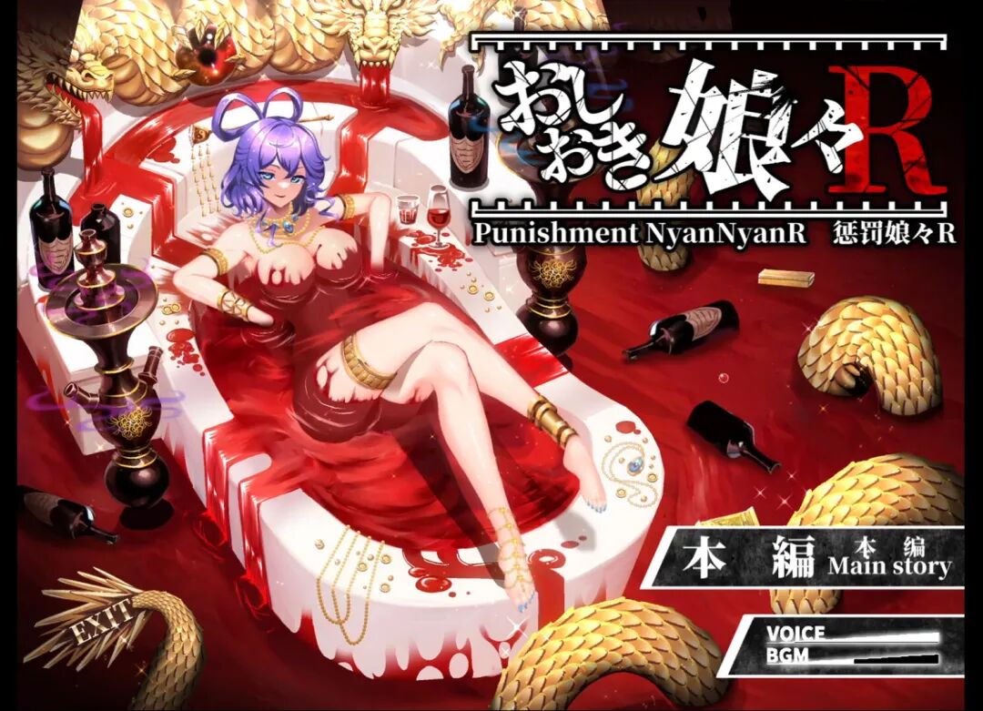 《惩罚娘娘R》1-2 免安装中文学习版 《惩罚娘娘R》1-2 免安装中文学习版