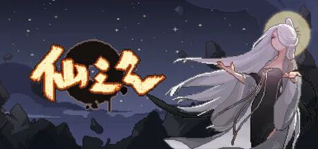 《仙之气》Build.23360601 免安装中文学习版 《仙之气》Build.23360601 免安装中文学习版
