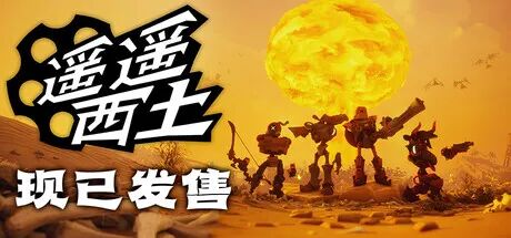 《遥遥西土》v601 免安装中文联机版 《遥遥西土》v601 免安装中文联机版