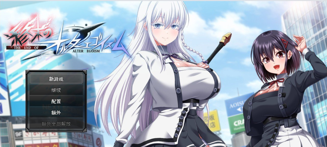 《终末的利己主义》v1.07+DLC2.00 免安装挂载AI汉化 《终末的利己主义》v1.07+DLC2.00 免安装挂载AI汉化