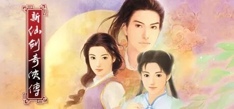 《新仙剑奇侠传》v2.1.7 免安装中文学习版