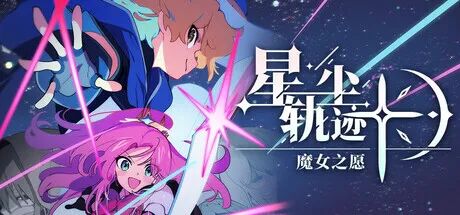 《星尘轨迹：魔女之愿》Build.23458033+预购特典+全DLC 免安装中文学习版