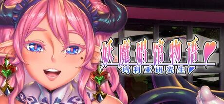 《妖魔娼馆的新人培训：玛利亚》v20260608 免安装中文学习版