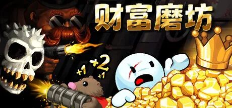 《财富磨坊》Build.23705722 免安装中文学习版