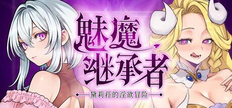 《魅魔继承者 : 黛莉菈的淫欲冒险》v0.74 免安装中文步兵版 《魅魔继承者 : 黛莉菈的淫欲冒险》v0.74 免安装中文步兵版