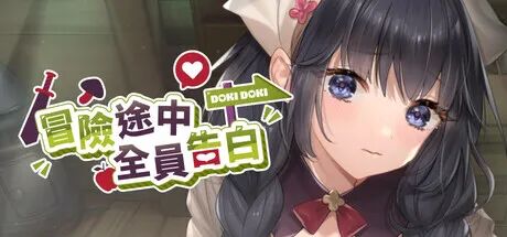 《冒险途中全员告白》v1.6.7a 免安装中文步兵版 《冒险途中全员告白》v1.6.7a 免安装中文步兵版