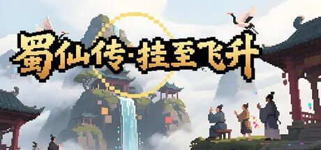 《蜀仙传·挂至飞升》Build.23950390 全DLC 免安装中文学习版 《蜀仙传·挂至飞升》Build.23950390 全DLC 免安装中文学习版