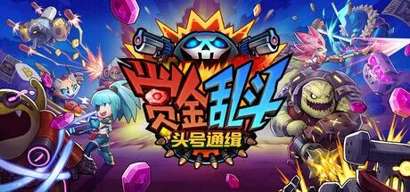 《赏金乱斗：头号通缉》v1.018 免安装中文学习版