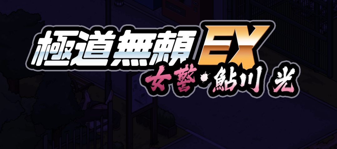《极道无赖EX:女警・鮎川光》v1.0.6 免安装中文学习版 《极道无赖EX:女警・鮎川光》v1.0.6 免安装中文学习版