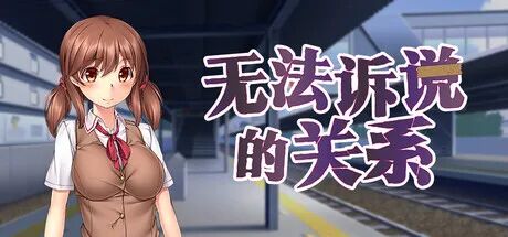 《无法诉说的关系》v1.02 免安装中文学习版