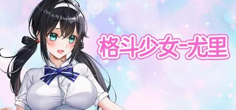 《格斗少女尤里》v1.0 免安装中文步兵版