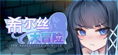 《希尔丝大冒险》v1.0.3 附带存档 免安装中文步兵版 《希尔丝大冒险》v1.0.3 附带存档 免安装中文步兵版