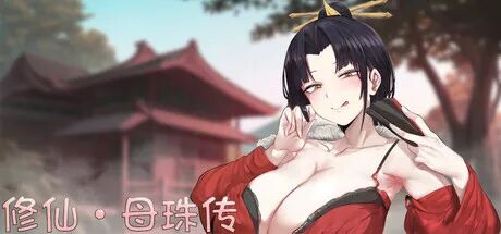 《修仙•母珠传》v0.74 免安装中文步兵版