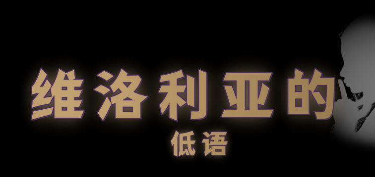 《维洛利亚的低语》v2.0 免安装中文步兵版 《维洛利亚的低语》v2.0 免安装中文步兵版