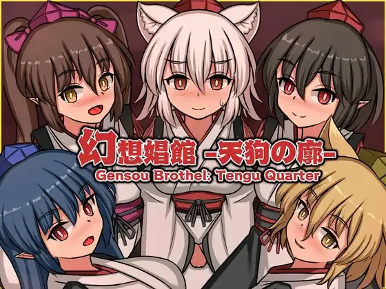 《幻想娼馆 -天狗之廓-》v1.0 免安装中文版 《幻想娼馆 -天狗之廓-》v1.0 免安装中文版